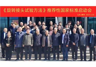 【闽旋快讯】《旋转接头试验方法》国家标准制定项目正式启动！